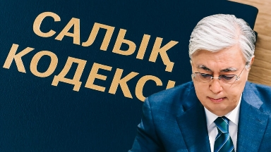 Тоқаев өзгерістер енгізілген қолданыстағы салық кодексі жобасына қол қойды