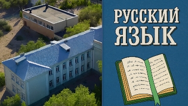 Балқаштағы жалғыз орыс мектебі жабылуы мүмкін: ата-аналар дабыл қағуда