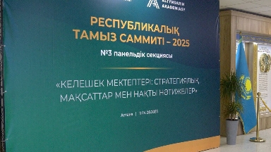 Тамыз конференциясында «Келешек мектебі» стратегиясы мен даму перспективалары талқыланды