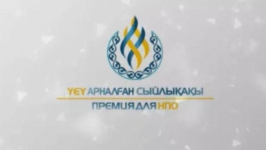 Әлеуметтік жобаларды қолдау: ҮЕҰ үшін сыйлықақы байқауы жалғасуда