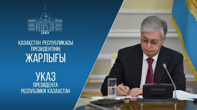Тоқаев тағы бір көмекшісін қызметінен алып, басқа лауазымға тағайындады