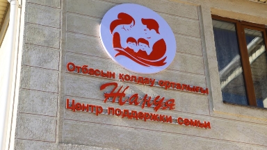 Талдықорғанда жаңа «Жанұя» отбасын қолдау орталығы жұмысын бастады