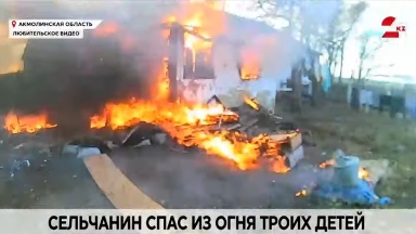 Ақмола облысында бес балалы үй өртенді: үшеуін әкелі- балалы ержүректер құтқарды