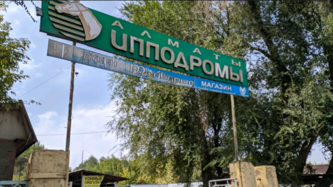 Алматы әкімдігі көне тарихи нысан - ипподромның "бұзылуына" қатысты жауап берді