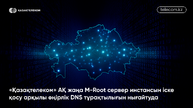 «Qazaqtelekom» AQ jańa M-Root server ınstansyn iske qosý arqyly óńirlik DNS turaqtylyǵyn nyǵaıtýda