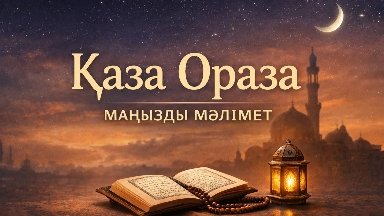 Қаза ораза қалай өтеледі: жиі қойылатын сұрақтарға қысқа жауап