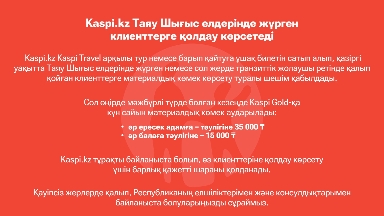 Kaspi.kz Таяу Шығыс елдерінде жүрген клиенттерге қолдау көрсетеді