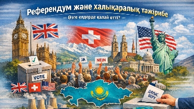 رەفەرەندۋم جانە حالىقارالىق تاجىريبە: وزگە ەلدەردە قالاي ءوتتى؟