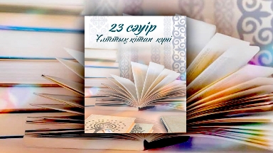 Ұлттық кітап күні: қай өңірдің тұрғындары кітапқұмар, қай өңірде кітапхана көп?