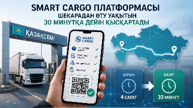 Smart Cargo шекарадағы уақытты бірнеше есе азайтады